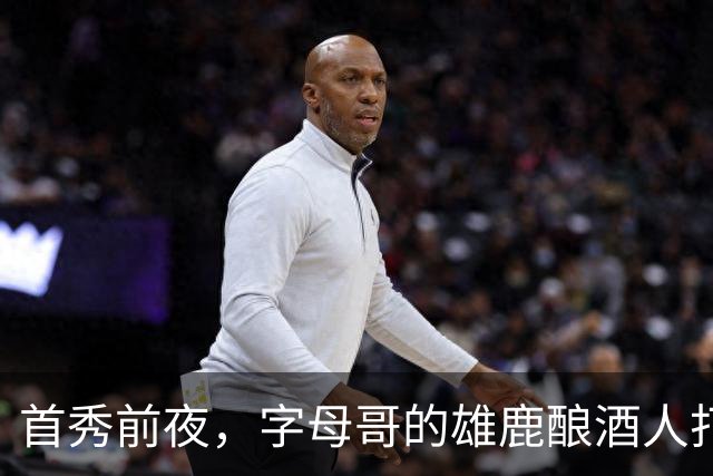 首秀前夜，字母哥的雄鹿酿酒人打进世界大赛了